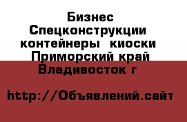 Бизнес Спецконструкции, контейнеры, киоски. Приморский край,Владивосток г.